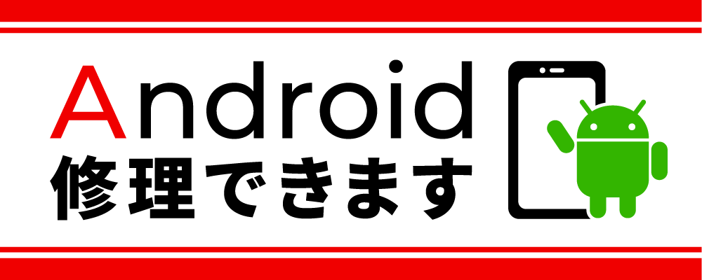 Android修理