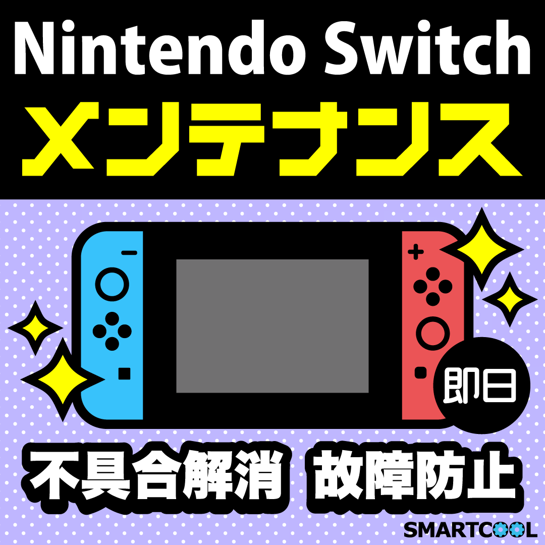 任天堂switch　スティック修理　【緑区からのご来店】