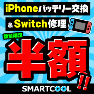 イオンモール浦和美園　スマートクール浦和美園　スマホ修理　iPhone修理　switch修理　半額　セール　格安