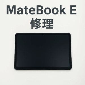 MateBook E（DRC-W38） 東川口　浦和美園　バッテリー交換修理　PC修理