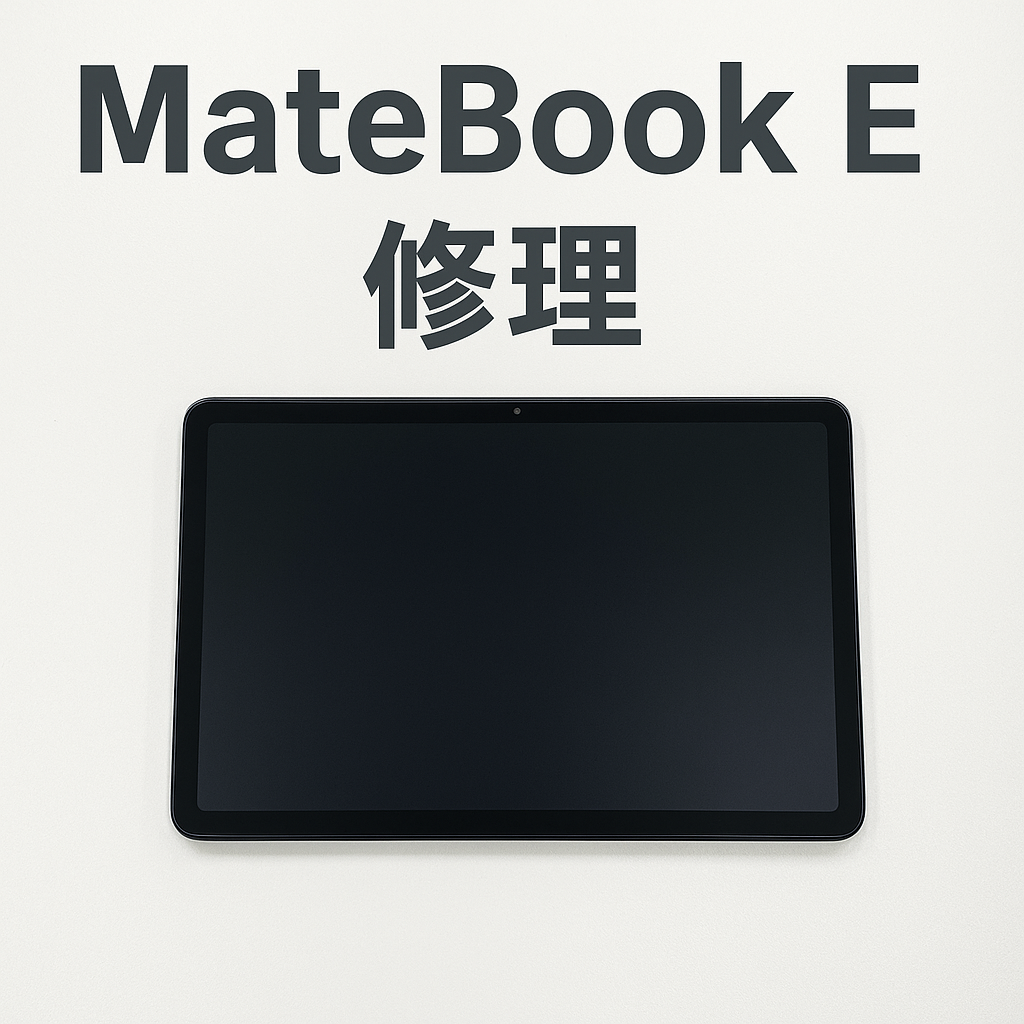 【MateBook E（DRC-W38） バッテリー交換修理】