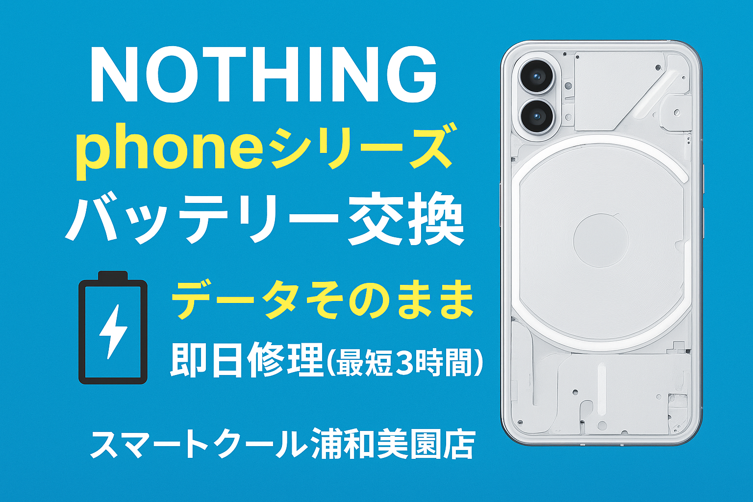 Nothing phoneシリーズのバッテリー交換ならスマートクール浦和美園店へ