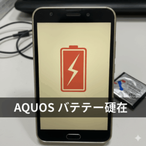 AQUOS　バッテリー劣化　浦和美園　東川口　android修理