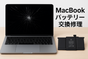 Macbook修理 浦和美園 東川口 PC修理 バッテリー交換修理